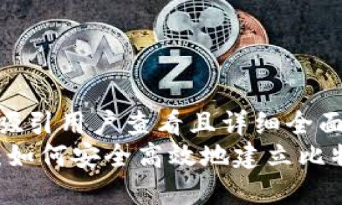 思考一个吸引用户查看且详细全面的优秀  
全面指南：如何安全高效地建立比特币钱包