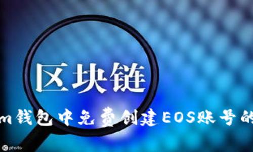 在Tokenim钱包中免费创建EOS账号的完整指南