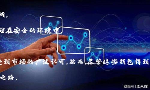   如何在手机上注册比特币钱包：详细步骤与注意事项 / 

 guanjianci 比特币钱包, 手机比特币钱包, 比特币注册, 数字货币, 加密货币 /guanjianci 

在当今数字货币迅猛发展的时代，比特币作为最为知名的加密货币之一，吸引了越来越多的人关注和投资。无论是进行交易、投资还是储存资产，拥有一个安全可靠的**比特币钱包**都显得非常重要。而随着移动互联网的普及，许多用户希望随时随地都能管理自己的比特币，这就催生了**手机比特币钱包**的需求。本文将详细介绍如何在手机上注册**比特币钱包**，并提供一些实用的注意事项。同时，我们也将针对一些相关问题进行深入分析。

1. 为什么选择手机比特币钱包?

手机比特币钱包的兴起与智能手机的普及密切相关。许多用户喜欢在移动设备上操作，因为这提供了便利性与灵活性。及时随地进行交易和管理资金，成为了许多投资者的选择。与电脑钱包相比，手机钱包通常轻便易用，更适合日常小额交易。此外，许多**数字货币**交易所和钱包应用都提供手机端，让用户在app内迅速完成交易、发送和接收比特币。

而且，手机比特币钱包通常具有安全性和方便性。现代的手机钱包应用一般采用多重验证和加密技术，提供了更高的安全防护。同时，用户可以通过指纹识别、面部识别等功能快速访问钱包，大大提高了使用体验。

2. 如何选择合适的比特币钱包应用?

市面上有许多**手机比特币钱包**应用可供选择，比如Blockchain Wallet、Coinbase Wallet、Trust Wallet等。在选择适合自己的钱包时，可以从以下几个方面考虑：

ul
    li安全性：选择那些在业界评价较高，且有较强安全防护措施的钱包应用，如私钥加密、两步验证等。/li
    li用户体验：应用的界面应当友好，操作简便，易于上手。良好的用户体验能够让新手用户快速适应。/li
    li功能性：不同钱包应用的功能有所不同，有些钱包支持多种加密货币交易，而有些则仅支持比特币。用户需根据自己的需求进行选择。/li
    li费用：不同钱包间的交易费用、提现费用差异较大，需提前了解。/li
    li技术支持：拥有完善的客服渠道的应用能够为用户提供及时帮助。/li
/ul

3. 注册比特币钱包的详细步骤

接下来，我们将以Blockchain Wallet为例，详细介绍注册**比特币钱包**的步骤：

ol
    li下载应用：在手机的应用商店中搜索“Blockchain Wallet”，下载安装。/li
    li启动应用：打开应用后，选择“创建新钱包”。/li
    li设置密码：设置一个强密码，以防止未授权访问。确保密码复杂，包含字母、数字与符号。/li
    li备份助记词：应用会生成一组助记词，务必将其妥善保存。这组词在恢复钱包时至关重要。/li
    li安全设置：根据应用提示设置额外的安全措施，如SMS验证或双重认证。/li
    li完成注册：按照提示完成剩余步骤后，钱包账户就注册成功了。可以开始接收和发送比特币。/li
/ol

请注意，以上步骤可能会因不同应用而略有不同，但大体流程基本类似。在注册时，用户一定要记住自己设置的密码和备份的助记词，这是恢复钱包的重要信息。

4. 比特币钱包使用注意事项

注册完成后，使用**比特币钱包**时，用户还需注意以下几点：

ul
    li安全性：定期更新应用，及时修补安全漏洞。在操作前确认对方地址与金额，防止诈骗。/li
    li备份：备份助记词或私钥至安全的地方，避免出现数据丢失情况。/li
    li分散资产：如果有较大金额的资产，考虑分散放置在多个钱包中，以减少风险。/li
    li小额交易：频繁的小额交易通常会产生交易费用，用户应合理规划交易行为。/li
    li学习与跟进：跟踪市场资讯，学习专业知识，提高自己的投资能力与风险管理能力。/li
/ul

5. 常见问题解答

问题一：比特币钱包安全吗？

对许多人而言，**比特币钱包**的安全性是首要考虑的问题。总体而言，安全性与钱包的类型、用户的使用习惯密切相关。硬件钱包是最安全的选择，而手机与桌面钱包相比安全性稍逊。但只要用户遵循安全规范，采取适当措施，手机钱包同样可以安全使用。

首先，选择信誉良好的钱包提供商是必要的。许多钱包应用根据其行业声誉获得了很高的用户信任。同时，用户需要留意自身设置的密码强度，启用双重身份验证等附加安全措施，防止未授权入侵。

另一个提高安全性的措施是定期进行备份，确保在手机丢失的情况下可以迅速恢复钱包。此外，不要将助记词或私钥存储在在线笔记或公用网络中，尽量选择离线方式保存。

问题二：哪些币种可以在手机钱包中存储？

手机比特币钱包的存储能力依赖于特定应用的功能。目前市面上大多数钱包支持多种**数字货币**，包括但不限于比特币（BTC）、以太坊（ETH）、莱特币（LTC）等。具体支持的币种可以在该款钱包的官网或应用内查看。

不同钱包之间支持的币种有所不同，有些专注于主要的几种加密货币，另一些则支持更广泛的。用户在选择时，可根据自身投资的币种进行评估。还要注意部分多币种钱包在不同币种之间切换可能会产生多余的交易费用，因此需提前了解相关费用。

问题三：如何找回忘记的比特币钱包密码？

如果用户忘记了比特币钱包的密码，通常可以通过助记词或私钥恢复钱包。不同的钱包提供商在密码重置或恢复上的政策也有所不同。建议在创建钱包时，仔细阅读相关帮助文档，了解您所使用钱包的恢复程序。

如果用户有 ***助记词***，可以使用它恢复钱包，通常在钱包的设置界面或恢复页面中找到相关选项。请务必确保助记词的准确与安全，确保其未暴露给不明身份的用户。

如果用户没有助记词且无法找到密码，基本上无法找回该钱包里的资产。因此创建钱包时，务必严格按照安全流程备份好所有重要信息。

问题四：怎样确保手机钱包的数据隐私？

为了确保手机钱包的数据隐私，用户可以采取多种措施。首先，使用口令锁或生物识别技术（如指纹或人脸识别）保护手机。重要的是，确保手机的操作系统与钱包应用程序都是最新版本，以避免安全漏洞。

在连接公共Wi-Fi网络时要特别谨慎，尽量避免使用公共网络进行交易或访问钱包。使用虚拟专用网络（VPN）可以增加安全性。另外，定期清理不必要的应用程序与数据，确保手机内存中的敏感信息存储在安全的环境中。

问题五：有没有官方推荐的比特币钱包？

各大交易所通常会推荐部分钱包应用，用户可根据交易所的建议进行选择。比如Coinbase、Binance等都提供自己的官方钱包。而一些知名的跨平台钱包如Exodus、Ledger Live、Trust Wallet等，也受到市场的广泛认可。然而，尽管这些钱包得到了多方推荐，用户在选择时仍需结合个人需求进行评估，选择最适合自己的钱包，确保资金安全。

总之，在注册和使用手机**比特币钱包**的整个过程中，用户需保持警惕，注重安全，合理管理数字资产。希望通过本篇文章，用户能有效掌握注册和使用比特币钱包的相关信息，顺利开启数字货币投资之路。