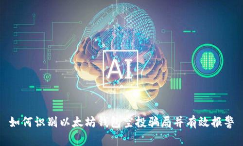 如何识别以太坊钱包空投骗局并有效报警