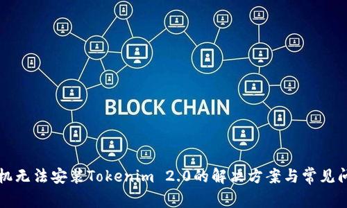 华为手机无法安装Tokenim 2.0的解决方案与常见问题解析