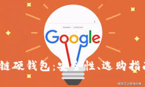  深入探讨区块链硬钱包：安全性、选购指南及其未来趋势