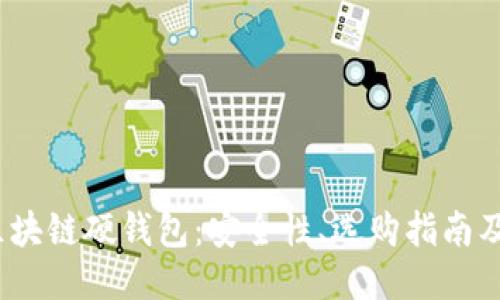  深入探讨区块链硬钱包：安全性、选购指南及其未来趋势