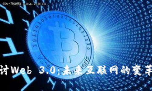 深入探讨Web 3.0：未来互联网的变革与机遇