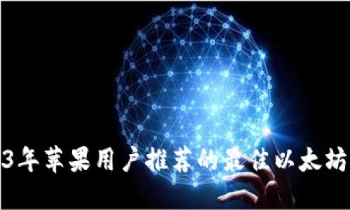 2023年苹果用户推荐的最佳以太坊钱包