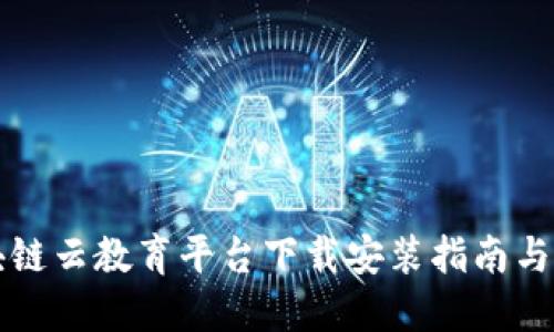 区块链云教育平台下载安装指南与详解