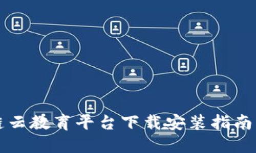 区块链云教育平台下载安装指南与详解