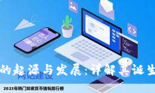 区块链技术的起源与发展：详解其诞生时间及历程