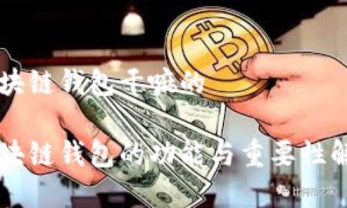 区块链钱包干嘛的

区块链钱包的功能与重要性解析