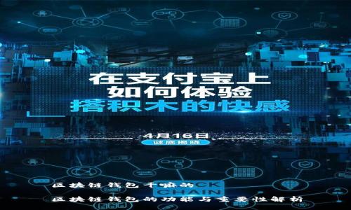 区块链钱包干嘛的

区块链钱包的功能与重要性解析
