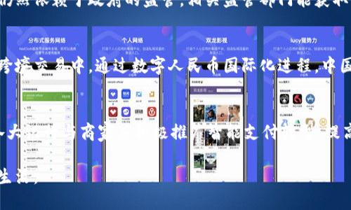 biao ti中国央行数字货币的领取与使用全攻略/biao ti
央行数字货币, 数字人民币, 领取方式/guanjianci

在现代科技迅速发展的背景下，数字货币的出现成为全球金融体系变革的重要表现。中国央行数字货币（也称数字人民币或DCEP）作为国家主导的数字货币，其推出不仅代表了货币形态的创新，也意味着对现有金融体系的深远影响。本文将深入探讨中国央行数字货币的领取方式、使用场景以及未来的发展趋势，力求为读者提供一份详尽的使用指南。

一、什么是中国央行数字货币？
中国央行数字货币（Digital Currency Electronic Payment，简称DCEP）是由中国人民银行发行的法定货币，其功能、价值与传统人民币完全一致。数字人民币的推出主要是为了应对数字经济的发展，提高支付系统的效率，同时加强货币政策的有效性。通过数字人民币，消费者和商家可以实现更便捷的支付体验，同时国家也能够更好地监控和管理货币流通。

二、如何领取中国央行数字货币？
领取数字人民币，用户可以通过以下几种途径实现：

1. **银行开户**：首先，用户需要在支持数字人民币业务的银行开户。全国范围内，已开展数字人民币试点的银行包括中国工商银行、中国建设银行、中国农业银行等。在开户时，用户需提供有效的身份证件并阅读相关协议。

2. **数字钱包申请**：成功开户后，用户可以下载银行提供的数字人民币App，注册并绑定自己的银行账户。该App类似于传统的手机支付应用，通过它用户可以管理自己的数字人民币资产。

3. **发放红包活动**：在一些特定的推广活动中，数字人民币会以红包的形式发放，用户可以通过参与活动来领取。比如，部分城市会通过消费券的形式，鼓励民众使用数字人民币。

4. **通过商家获取**：一些指定商家会使用数字人民币进行交易，顾客在消费时可以选择使用数字人民币支付，商家可以在交易后将数字人民币返还给顾客，从而实现领取。

三、数字人民币的使用场景
数字人民币的推出给消费者和商家带来了全新的支付体验，以下是一些潜在的使用场景：

1. **线上购物**：用户可以在支持数字人民币的电商平台上直接使用数字人民币支付。这种方式简化了支付流程，提高了交易效率。

2. **线下支付**：线下商家通过POS机或二维码接受数字人民币付款，消费者只需打开数字人民币App进行扫码或输入金额即可完成交易。

3. **公共交通**：在一些城市，数字人民币已开始与公共交通系统对接，用户可轻松使用数字人民币搭乘地铁、公交等交通工具。

4. **政府服务**：数字人民币也将在社保、医保等政府服务中得到应用，用户能更方便地进行相关支付。

四、数字人民币的优势与挑战
数字人民币虽然在支付便利性等方面有显著优势，但也面临一些挑战：

1. **便利性**：用户通过数字人民币可以实现更快速的支付，尤其是在线支付时，省去了绑定其他支付工具的繁琐步骤，简化了用户体验。

2. **安全性**：数字人民币的设计旨在加强安全性，通过加密技术和用户身份验证，降低欺诈或盗刷风险。

3. **货币政策的有效性**：政府可更精准获取资金流动信息，从而更有效地实施货币政策。

然而，数字人民币的推广也面临一些挑战，包括技术成本高昂、用户对新技术的适应性，以及金融隐私问题等，需依靠政策引导及社会普及来解决。

五、未来的发展趋势
随着数字经济的快速发展，数字人民币有可能迎来广泛的应用。以下是几个可能的发展趋势：

1. **国际化**：中国希望数字人民币不仅在国内推广，也希望其能在国际贸易中占有一席之地，提升人民币的国际化水平。

2. **与区块链结合**：未来数字人民币可能与区块链技术融合，进一步提高透明度和安全性。

3. **智能合约**：数字人民币的使用场景可能会引入智能合约功能，使交易过程更加自动化和高效。

4. **多元化的支付方式**：数字人民币作为新兴支付手段，其后续发展可能会结合其他金融工具和服务，实现更多元化的支付选择。

常见问题解答

一、数字人民币与传统支付工具的区别是什么？
数字人民币是中国人民银行直接发行的法定货币，而传统支付工具如支付宝、微信支付等则是由第三方支付机构提供的服务。从法律地位来看，数字人民币具有法偿性，商家需接受其作为支付手段，而传统支付工具并不具备法偿性，是基于用户与商家之间的信任来进行支付。此外，数字人民币在资金流动透明度、用户隐私保护等方面也有其独特，旨在更好地服务于货币政策和金融稳定。

二、使用数字人民币是否需要支付手续费？
目前，中国人民银行表示，数字人民币的交易是免手续费的，这意味着用户在使用数字人民币进行交易时，无需支付额外的费用。这也是推广数字人民币的一个重要方面，旨在吸引更多用户使用这一新兴支付手段。值得注意的是在恶劣市场环境中，最终的手续费政策与各家银行的策略可能会有些许不同，用户在使用前可多做了解。

三、数字人民币如何保障用户隐私？
数字人民币的设计包含了对用户隐私的保护机制。在某种程度上，数字人民币交易记录是匿名的，用户的个人信息不会直接与交易记录绑定。尽管如此，数字人民币的使用仍然依赖于政府的监管，相关监管部门能获取到交易相关数据以确保反洗钱与反恐怖融资等金融安全措施。因此，在使用数字人民币时，用户需要根据自己的需求权衡隐私与安全的关系。

四、数字人民币在国际支付中将如何运作？
未来，数字人民币在国际支付领域将受益于中国的国际贸易出口。随着数字人民币的逐步推广，外国企业也可以使用人民币进行交易，这将使贸易过程更加便利，特别是在跨境交易中。通过数字人民币国际化进程，中国将可能推动全球支付体系的多元化，以减少对美元的依赖，提升人民币在全球市场中的影响力。

五、如何提升对数字人民币的认知和接受度？
提升公众对数字人民币的认知与接受度，需要政府、行业与公众的共同努力。首先，政府应通过多种渠道，如媒体宣传、宣传活动等，提高大众对数字人民币的认知度。同时，各大银行与商家应积极推广智能支付转型，提高用户操作的便捷性与直观性。另外，将数字人民币的优势展现出来，让用户在实际使用中体验到便利与实惠，有助于其快速普及。

总而言之，中国央行数字货币的推出标志着我国在金融科技创新上的一次重大尝试。无论是从经济层面，还是社会层面，数字人民币都将发挥出重要的作用，影响着未来的生活。