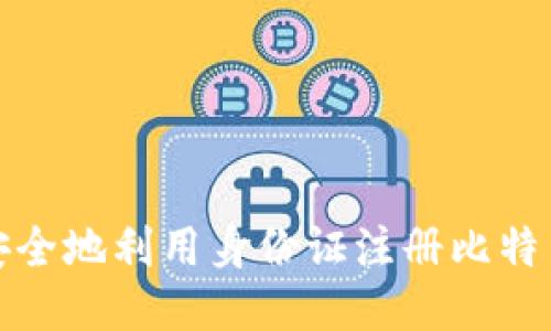 如何安全地利用身份证注册比特币钱包