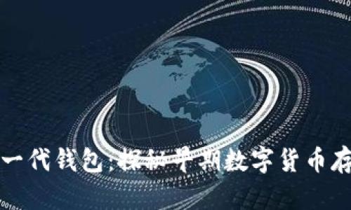   比特币第一代钱包：探秘早期数字货币存储解决方案