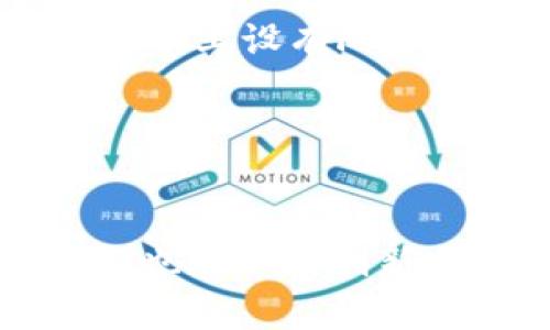   Gate.io交易平台下载：如何轻松开始你的数字货币交易之旅 / 

 guanjianci Gate.io, 交易平台, 数字货币, 下载 /guanjianci 

## 内容主体大纲

1. 引言
   - 数字货币的兴起
   - Gate.io交易平台概述

2. Gate.io的特点与优势
   - 多样的交易选项
   - 安全性措施
   - 用户友好的界面
   
3. 如何下载Gate.io交易平台
   - 官方网站下载步骤
   - 移动应用下载（iOS和Android）
   - 常见问题解答

4. 创建账户与身份验证
   - 账户注册流程
   - 身份验证的重要性
   - 账户安全设置

5. 如何进行交易
   - 交易的基本概念
   - 现货交易与合约交易的区别
   - 实际操作步骤

6. Gate.io的费用结构
   - 交易费用解析
   - 提现费用
   - 其他可能的费用

7. Gate.io的客户支持
   - 售后服务渠道
   - 常见问题及解决方案
   - 提升用户体验的措施

8. 总结与展望
   - Gate.io在数字货币交易中的未来
   - 对交易者的建议

9. 常见问题解答（FAQ）

## 问题和详细介绍

### 问题一：Gate.io是什么及其历史背景？

Gate.io的概述与历史
Gate.io是一个全球知名的数字货币交易平台，成立于2013年。它为用户提供现货交易、杠杆交易以及多种数字资产的交易服务。Gate.io自创立以来，致力于为全球用户提供安全、快捷、高效的交易体验。
该平台以其丰富的交易对和低费用结构而受到广大用户的喜爱。Gate.io还拥有完善的用户反馈机制，以不断改进其产品和服务。

### 问题二：Gate.io的核心特点是什么？

Gate.io的主要特点和优势
Gate.io的显著特点包括用户友好的操作界面、多样化的交易选项以及高安全性。用户可以在平台上进行现货交易、期货交易以及杠杆交易。此外，Gate.io还提供了一系列的数字资产和代币，使用户能够在一个平台上满足不同的交易需求。
安全性方面，Gate.io采取了多重安全措施，包括冷钱包存储、双因素认证等，以确保用户资产的安全。

### 问题三：如何下载Gate.io交易平台？

下载Gate.io的步骤介绍
要下载Gate.io交易平台，用户可以选择在官方网站进行下载，或从各大应用商店获取移动端应用。下载流程非常简单，用户只需访问gate.io官网，点击下载按钮，选择适合自己操作系统的版本进行下载即可。对于移动app用户，可以在App Store或Google Play搜索“Gate.io”并下载。
如何注册并登录也是用户在使用Gate.io时需要了解的一部分。

### 问题四：如何注册Gate.io账户？

Gate.io账户注册与身份验证
注册Gate.io账户的过程简单快捷，用户只需提供有效的电子邮件地址，设置一个安全密码，并接受相关协议即可完成注册。为了确保账户的安全，强烈建议用户进行身份验证，包括提供身份证明文件、居住地址等信息。这不仅是为了满足法律法规的要求，也是保护用户资产的重要措施。
在账户注册后，用户应及时设置双因素认证（2FA），进一步提高账户的安全性。

### 问题五：在Gate.io如何进行交易？

Gate.io交易操作指南
在Gate.io进行交易之前，用户需要了解基本的交易机制。例如，用户可以选择现货交易或期货交易，根据自身需求进行选择。现货交易是交易双方实时交换数字资产，而期货交易是用户根据对未来价格的预测进行交易。
进行实际交易时，用户应先选择交易对，然后输入买入或卖出的价格和数量，确认订单后便可以完成交易。整个过程直观简便，加上实时的市场数据支持，用户能轻松把握交易机会。

### 问题六：Gate.io的费用结构是什么样的？

了解Gate.io的费用
Gate.io的费用结构相对透明，包括交易费用、提现费用等。交易费用因交易量而异，通常较为合理，且平台时常会推出手续费折扣活动。此外，用户在提现时也需支付一定的手续费，不同币种的提现费用会有所不同。
了解清楚费用结构有助于用户在进行交易时合理规划，从而提高整体交易的成本效益。

### 问题七：Gate.io的客户支持有哪些方式？

客户支持与常见问题解决
Gate.io设有多种客户支持渠道，包括在线客服、邮件支持及社交媒体等。用户可以通过这些渠道咨询关于交易、账户、资金等各类问题。同时，Gate.io也在其官网上设有FAQ专区，提供常见问题的解答，有助于用户自行解决基础问题。
对提升用户体验方面，Gate.io也在不断改进，通过用户反馈来调整服务方向，力求提供更加完美的服务。

## 总结与展望

Gate.io作为一个全球领先的数字货币交易平台，凭借其丰富的交易方式和安全措施，为用户创造了良好的交易环境。随着数字货币市场的快速发展，Gate.io也在不断创新，力求为用户提供更为优质的服务。通过本篇文章，相信大家对如何下载Gate.io交易平台有了更为全面的了解，期待大家在数字货币交易的旅程中取得成功。