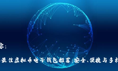 标记内容：

2023年最佳虚拟币电子钱包推荐：安全、便捷与多样化选择