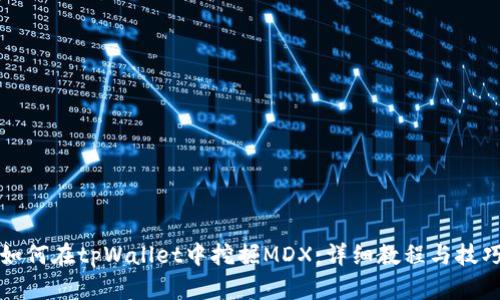 如何在tpWallet中挖掘MDX：详细教程与技巧