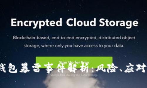 2023年比特币钱包暴雷事件解析：风险、应对和未来发展趋势