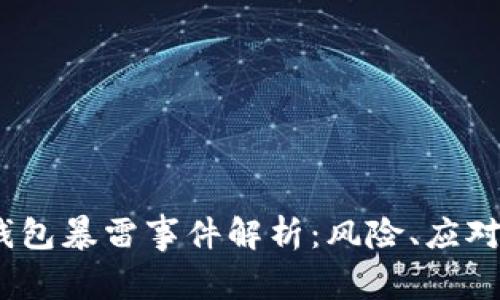 2023年比特币钱包暴雷事件解析：风险、应对和未来发展趋势