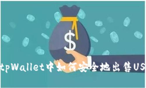 在tpWallet中如何安全地出售USDT
