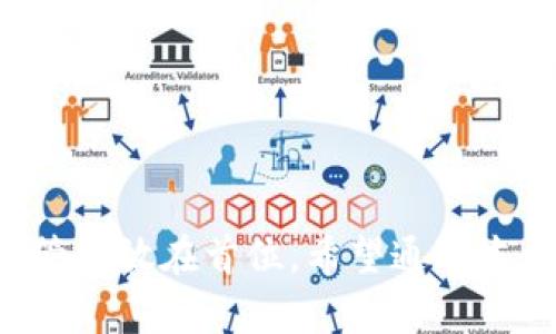 biao­ti钱包助记词使用方法详解——安全存储与管理技巧/biao­ti
钱包助记词, 区块链, 数字货币, 钱包安全/guanjianci

引言
在数字货币快速发展的今天，钱包助记词成为了一个重要的术语。它不仅是用户安全管理自己资产的关键，还关系到用户的数字货币的安全性。因此，了解钱包助记词的使用方法至关重要。本文将详尽介绍钱包助记词的概念、使用方法、安全存储技巧及常见问题。

一、什么是钱包助记词？
钱包助记词是指一组随机生成的单词，通常为12个、15个、18个、21个或24个，这些单词用于生成用户的私钥和助记地址。助记词允许用户以更为简便的方式记住复杂的密钥，同时也提供了一种恢复访问钱包的方式。如果用户忘记密码或者丢失设备，只需使用助记词便可找回自己的钱包。

二、如何生成钱包助记词？
钱包助记词通常在您创建区块链钱包时自动生成。用户在创建钱包之后，钱包软件会提供一组助记词并要求用户将其安全保存。在这一过程中，确保设备的安全是至关重要的，因为一旦被他人获悉，可能会导致资产损失。

三、使用钱包助记词的步骤
1. **创建钱包**：下载并安装一个信誉良好的区块链钱包，比如MetaMask、Trust Wallet或Ledger。选择创建新钱包的选项。
2. **记录助记词**：系统会展示一组助记词，确保在没有网络连接的情况下将其写下来并妥善保管。不要将其存储在任何在线平台或云服务上。
3. **确认助记词**：出于安全考虑，系统通常会要求用户重新输入助记词以确认其准确性。
4. **使用助记词恢复钱包**：如果您更换了设备或者丢失了钱包，只需在新的钱包软件中选择“导入钱包”，然后输入助记词即可恢复钱包和资产。

四、钱包助记词的安全存储方式
保存钱包助记词的安全性至关重要，以下是几种存储方式：
1. **纸质存储**：将助记词写在纸上并放置在一个安全的位置，如保险箱或安全柜。这是一种物理隔离的方式，可以有效避免被黑客攻击。
2. **金属存储**：为了防火、防水，可以将助记词刻在金属片上，这样可以避免纸质存储带来的退色或磨损问题。
3. **冷钱包**：使用硬件钱包（如Ledger、Trezor），这些设备在离线状态下生成和存储助记词，有效降低了被黑客攻击的风险。

五、常见问题
h41. 钱包助记词丢失怎么办？/h4
钱包助记词的丢失往往意味着资产的丢失。很多钱包在生成助记词时会提醒用户其重要性，因此在设置之初就应高度重视。如果不幸丢失助记词，可以尝试以下方法：
1. **寻找备份**：回想一下是否曾经将助记词记录在某个安全的地方，比如保险柜、密码本等。
2. **咨询客服**：联系钱包开发方的客服，确认是否有任何恢复措施或备份功能。
3. **寻找专业服务**：在某些极端情况下，可以聘请专业公司来帮助恢复，但需谨慎选择，以防信息泄露。

h42. 如何防止助记词被盗？/h4
防止钱包助记词被盗至关重要。以下是几种防范措施：
1. **不要分享助记词**：助记词是用户身份的唯一标识，切勿在任何平台上分享，即使是客服人员亦然。
2. **定期更改密码**：虽然助记词是静态的，但与之关联的钱包密码应定期更改，增加安全性。
3. **使用二次验证**：若钱包支持，开启二次验证功能，增加一层安全保护。

h43. 助记词是否可以用于多个钱包？/h4
通常情况下，助记词是绑定于特定钱包的。不同钱包生成的助记词算法可能不同，因此将助记词用于多个钱包可能导致不同的结果。如果您希望在多个钱包中使用，则需要在相同的钱包应用上生成助记词。

h44. 助记词的长度对安全性的影响有多大？/h4
助记词的长度通常与钱包的安全性正相关，助记词越长，组合方式越多，破解的难度也自然增加。12个词的组合难度相对较低，而24个词则提供了更高的安全保障。因此，推荐尽量选择更长的助记词。

h45. 遇到助记词无法恢复的情况应该怎么办？/h4
如果您在使用助记词恢复钱包时遇到问题，建议可采取以下步骤：
1. **确认格式**：确保助记词的顺序、拼写和格式准确，任何小错误都可能导致无法恢复。
2. **尝试不同钱包**：有些钱包支持多种助记词协议，如果某个钱包无法恢复，可以尝试其他钱包。
3. **记录和分析**：如果仍无法解决问题，最好记录下您的步骤和所用软件的版本，以便在寻找专业帮助时提供信息。

总结
通过上述内容，我们详细探讨了钱包助记词的使用方法及注意事项。助记词在数字货币钱包中扮演着重要角色，用户必须将其安全管理放在首位。希望通过本文的介绍，您能更好地理解并有效地使用钱包助记词，确保数字资产的安全。