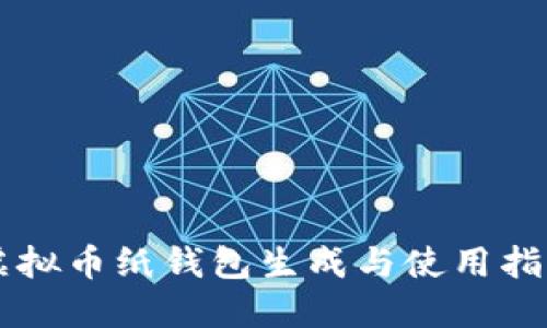 虚拟币纸钱包生成与使用指南