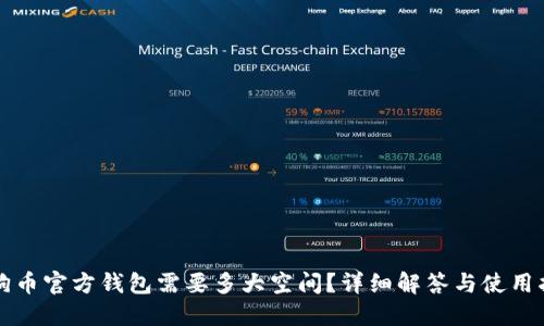 狗狗币官方钱包需要多大空间？详细解答与使用指导