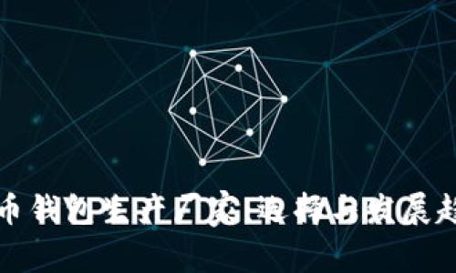 数字货币钱包生产厂家：选择与发展趋势解析