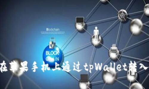 如何在苹果手机上通过tpWallet转入USDT