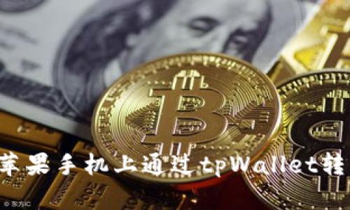 如何在苹果手机上通过tpWallet转入USDT