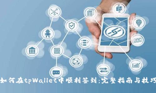 如何在tpWallet中顺利签到：完整指南与技巧