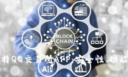 全面解析比特QQ交易所APP：安全性、功能与使用指南
