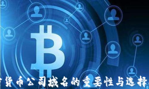 
加密货币公司域名的重要性与选择指南