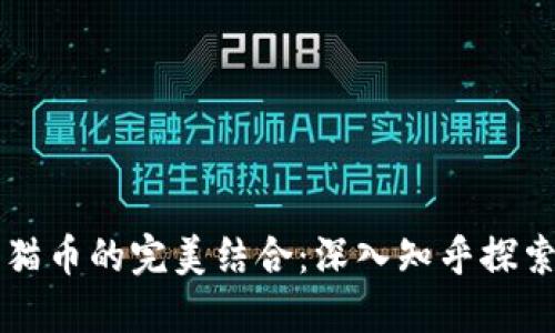 区块链与猫币的完美结合：深入知乎探索未来币种