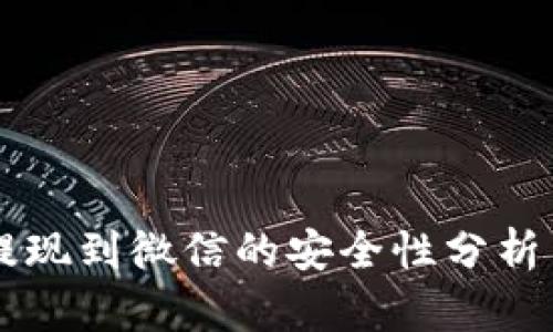 内容：

tpWallet提现到微信的安全性分析与使用指南