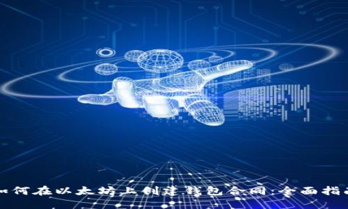 如何在以太坊上创建钱包合同：全面指南