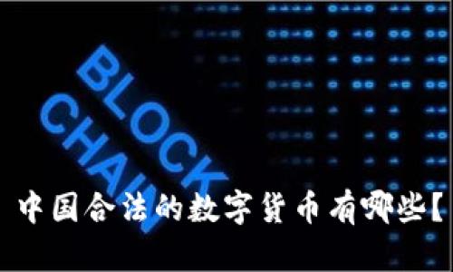 中国合法的数字货币有哪些？