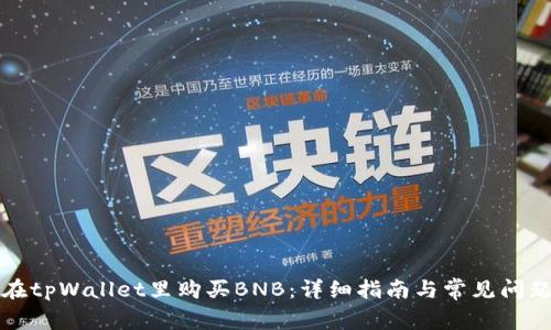 如何在tpWallet里购买BNB：详细指南与常见问题解答