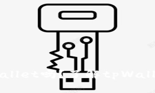 美国人可以使用tpWallet吗？了解tpWallet的功能与使用方式