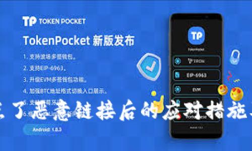 tpWallet点了恶意链接后的应对措施及预防攻略