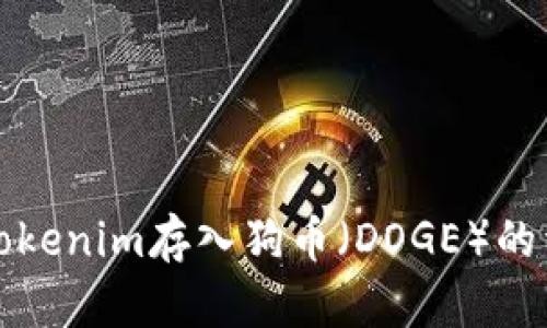 如何将Tokenim存入狗币（DOGE）的详细指南