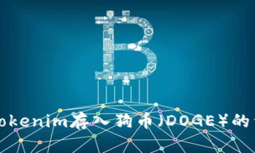 如何将Tokenim存入狗币（DOGE）的详细指南