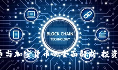 虚拟货币、数字货币与加密货币的全面解析：投资者必知的三者区别