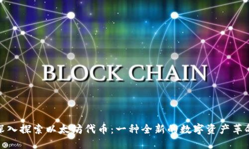 深入探索以太坊代币：一种全新的数字资产革命