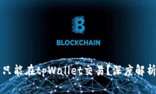 薄饼（Bing）是否只能在tpWallet交易？深度解析及交易平台对比