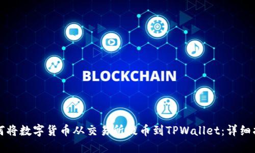 如何将数字货币从交易所提币到TPWallet：详细指南