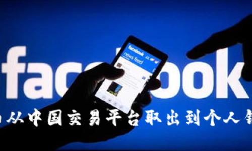 如何将比特币从中国交易平台取出到个人钱包：详细指南