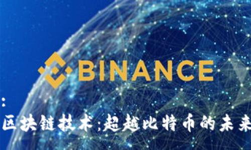 :
区块链技术：超越比特币的未来