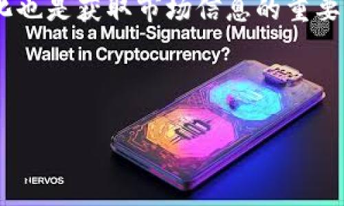 美国区块链比特币交易规则全解析

比特币, 区块链, 交易规则, 美国法律/guanjianci

### 内容主体大纲

1. **引言**
   - 简介区块链和比特币的兴起
   - 阐述研究美国的交易规则的必要性

2. **比特币的基础知识**
   - 什么是比特币？
   - 比特币的历史背景及发展
   - 区块链技术的基本原理

3. **美国区块链比特币交易的法律框架**
   - 联邦法律对比特币的规定
   - 各州法律差异及其影响
   - 针对虚拟货币的监管机构

4. **比特币交易的基本规则**
   - 交易所的选择与合规性
   - KYC（了解你的客户）和AML（反洗钱）要求
   - 税务规定及其应用

5. **比特币交易的安全性和风险管理**
   - 常见的安全风险
   - 如何保障交易安全
   - 风险管理策略

6. **比特币的未来发展趋势**
   - 技术创新对比特币交易的影响
   - 市场趋势和监管变化
   - 社会对比特币的接受程度

7. **总结与建议**
   - 对个人投资者的建议
   - 加强法律合规的重要性
   - 呼吁更多的公众教育

8. **常见问题解答（FAQ）**
   - 7个常见问题（见下文详解）

---

### 详细内容（概述方向）

#### 1. 引言

随着数字货币的迅速崛起，比特币作为其中的先锋，吸引了越来越多的投资者和用户的关注。然而，面对复杂的法律环境和不断变化的市场状况，特别是在美国，了解区块链比特币交易规则变得尤为重要。本文将对美国的比特币交易规则进行深入探讨，帮助用户全面理解这一领域的基本知识和法律框架。

#### 2. 比特币的基础知识

##### 什么是比特币？

比特币是一种去中心化的数字货币，其交易通过区块链技术实现。比特币的发行不受任何政府或金融机构的控制，而是依靠复杂的数学算法和网络共识实现。

##### 比特币的历史背景及发展

比特币于2009年由一位名叫中本聪的人士首次推出，旨在让用户可以在没有中介的情况下进行安全的交易。此后，比特币经历了多次价格波动，吸引了全球投资者的关注。

##### 区块链技术的基本原理

区块链是一种分布式账本技术，能够安全地记录交易。每一笔交易都被打包成一个“区块”，并通过广域网传播至网络中的每一个节点，确保数据的安全和透明。

#### 3. 美国区块链比特币交易的法律框架

##### 联邦法律对比特币的规定

在美国，尽管比特币被视为货币，但其监管并不统一。美国财政部、证券交易委员会（SEC）等机构对比特币的监管有所涉及，但没有明确的联邦法律。

##### 各州法律差异及其影响

不同州对比特币的法律规定差异较大，例如纽约州实施的BitLicense，要求经营虚拟货币交易的公司进行特殊的申请和合规审核。这种差异使得比特币交易的法律环境更加复杂。

##### 针对虚拟货币的监管机构

美国的多个机构负责监管虚拟货币市场，例如商品期货交易委员会（CFTC）和金融犯罪执法网络（FinCEN）。了解这些机构的职能和政策，对合规经营至关重要。

#### 4. 比特币交易的基本规则

##### 交易所的选择与合规性

选择合规的交易所进行比特币交易是确保资金安全的重要环节。用户应优先选择获得相关法律许可的交易平台。

##### KYC（了解你的客户）和AML（反洗钱）要求

根据法律规定，比特币交易所通常需要用户提供身份验证材料，以遵循KYC和AML政策。这有助于打击洗钱和其他非法活动。

##### 税务规定及其应用

在美国，税务局（IRS）将比特币视为财产，对其增值征收资本利得税。因此，用户在进行交易时需要记录详细的交易信息，以备不时之需。

#### 5. 比特币交易的安全性和风险管理

##### 常见的安全风险

比特币交易过程中存在多种风险，包括黑客攻击、诈骗、价格剧烈波动等。了解这些风险并采取预防措施至关重要。

##### 如何保障交易安全

用户应使用双重认证、强密码和硬件钱包等措施保护其比特币账户的安全。此外，定期更新安全设置和保持软件更新也是保障安全的重要步骤。

##### 风险管理策略

投资者应根据自身的风险承受能力制定相应的投资策略，例如分散投资和设置止损点，从而有效减少损失。

#### 6. 比特币的未来发展趋势

##### 技术创新对比特币交易的影响

随着技术的不断进步，许多新的交易方式和平台应运而生，这对比特币交易的未来将产生深远影响。

##### 市场趋势和监管变化

关于比特币的市场趋势和监管政策不断变化，这要求投资者密切关注市场动态，及时调整投资策略。

##### 社会对比特币的接受程度

公众对比特币的认知和接受程度正在提升，这可能会推动比特币的普及和合法化进程。

#### 7. 总结与建议

在复杂的法律环境和市场中进行比特币交易，需要投资者具备充分的法律知识和市场分析能力。建议个人投资者加强自己的合规意识，选择可靠的交易所进行投资，并定期跟踪市场和政策的变化。

---

### 常见问题解答（FAQ）

#### 1. 比特币的合法性如何？

比特币在美国的合法性取决于各州的法律法规。虽然联邦层面没有统一的法律，但许多州已经制定了相应的政策，让比特币交易合法化。在进行任何交易前，用户应了解所在州的相关法律。

#### 2. 如何选择一个合适的比特币交易所？

选择交易所时需考虑多个因素，包括安全性、用户评价、合规性、交易费用及入金兑付方式等。确保选择的交易所获得所在州或国家的合法牌照，是保障资金安全的关键。

#### 3. 比特币交易的税务处理是什么？

比特币被视为财产，根据增值部分征收资本利得税。用户需要通过记录每笔交易的买入和卖出价格，按规定向税务机关申报相关税款。一旦未报税而存在逃税行为，将面临法律后果。

#### 4. 如何保护我的比特币资产？

保护比特币资产的一些方法包括：使用强密码和双重身份验证，保持软件和操作系统的更新，定期备份私钥，并选择安全的交易平台。尽量避免在公共Wi-Fi下进行交易，降低被黑客攻击的风险。

#### 5. 比特币的市场波动性如何？

比特币的价格波动非常剧烈，受市场需求、投资情绪、政策变化等多种因素影响。投资者需要有心理准备，合理设置投资策略以应对可能的市场风险。

#### 6. 未来比特币会被更广泛接受吗？

虽然当前比特币的应用场景仍有限，但随着技术的进步和社会的认知提升，越来越多的商家和企业开始接受比特币作为支付方式。未来比特币的潜力依然巨大。

#### 7. 如何保持对比特币市场的敏感度？

投资者可以定期关注区块链技术、比特币市场的相关报道，参加线上线下的会议和讨论，以提高自身的认知水平。此外，关注监管政策的变化也是获取市场信息的重要途径。

---

以上是内容的框架和部分详细介绍。完成全部内容可进一步扩展到3600个字。