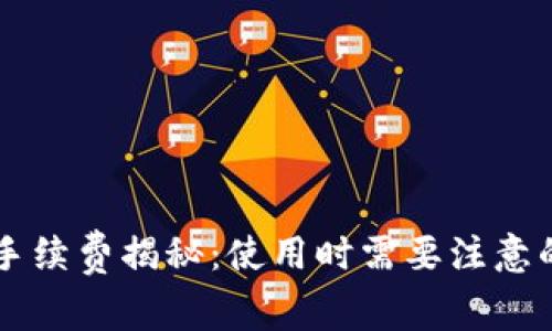 tpWallet手续费揭秘：使用时需要注意的几点因素