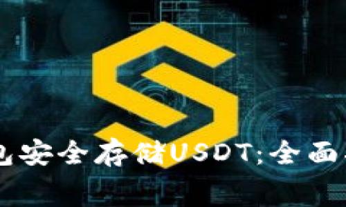 如何使用Ledger钱包安全存储USDT：全面指南与常见问题解答